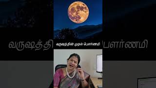 வருஷத்தின் முதல் பௌர்ணமி 375.1