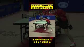 赢男双+3-2#林高远 ！#王楚钦 拿下2分助山东魏桥3-0取胜！