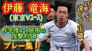 一瞬ロベカルを思わせた左足【伊藤竜海】東京Vユース。プレー集！Tatsumi Ito。高校サッカー