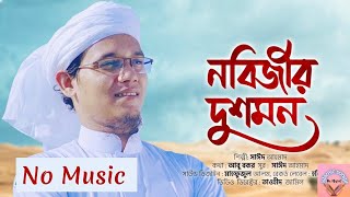 নবিজীর দুশমন। Nobijir Dusmon । ইসলামিক সঙ্গীত। No Music।