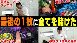 【相方に借金235万円男】「これが俺の生き様」２連続プラス男が一発”大まくり馬券”で勝負！見事的中し３連勝なるか？！