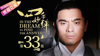 【ENG SUB】《四手妙弹/In the Dream to Find the Answer》第33集｜马天宇 韩栋 黄海冰 李东学 夏侯琪誉 崔心心 刘南希 伊东铃奈 EP33【捷成华视偶像剧场】