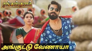 Rangasthalam | Anguttu Venaya  | Tamil |  HD | Video | Song | Ram Charan | Samantha