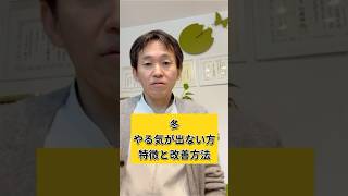 冬　やる気出ない方の特徴と改善方法　#shorts