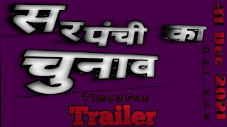 Sarpanchi Ka Chunav | Trailer | Out Now | T2F | #sarpanch  #T2F #Time2Fun #t2fboyz #palkhedit2fboyz