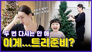 또 다시 찾아온 트리지옥 V-log.🎄🎄🎄🌟🤷‍♀️ ㅣBaeYoonJung TV