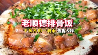 14块的顺德排骨饭有多疯狂│凌晨4点半开门，用铁锅干蒸不用一滴水