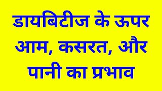 डायबिटीज के ऊपर आम, कसरत, और पानी का प्रभाव, Effects Of Mango, Exercise, and Water On Diabetes