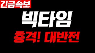 [빅타임]🔥충격! 대반전🔥'여기'까지 갈겁니다 홀더들 필수시청 #빅타임코인 #빅타임코인대응 #무빅타임코인전략 #빅타임전망 #빅타임코인전망