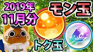 【モンスト実況】今月もモン玉ガチャとトク玉3個【2019年11月分】