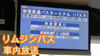 【修正版】🚍#リムジンバス 車内アナウンス #成田空港 ⇒ 新宿駅西口・新宿高速バスターミナル（バスタ新宿）行き