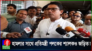 প্রার্থীকে অ/প/হ/র/ণে/র সাথে জড়িতরা মন্ত্রীর আত্মীয় বলে ছাড় পাবে না: পলক