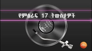 የምዕራፍ 17 ትዝታዎች በትዝታችን በኢቢኤስ / Tezetachen on EBS