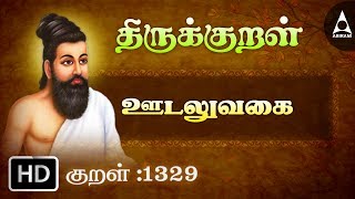 ஊடலுவகை - ஊடுக மன்னோ - Thirukkural 1329 - Animated Videos