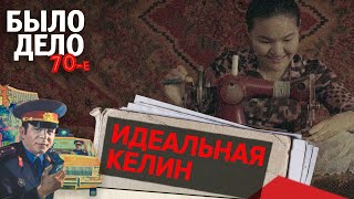 Было дело. 70-е: Идеальная келин