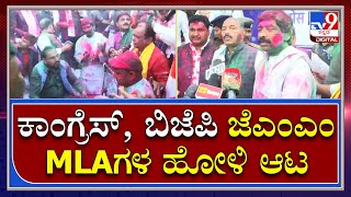 Holi Festival: ಜಾರ್ಖಂಡ್‌ನಲ್ಲಿ ಕಾಂಗ್ರೆಸ್‌, ಬಿಜೆಪಿ ಜೆಎಂಎಂ MLAಗಳಿಂದ ಹೋಳಿ ಹಬ್ಬ ಆಚರಣೆ | Tv9Kannada