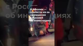 Протесты в Абхазии из-за соглашения с Россией. Люди требуют освободить оппозиционеров