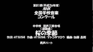 混声三部合唱　桜の季節　男声パート練習用