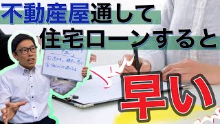 【コメント回答】不動産屋を通して住宅ローンを審査して方が早く進むのはなぜ？