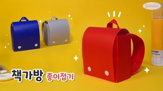 🎒 예쁜 책가방안에 무엇을 담아볼까요~? 💜 Origami school bag 🏫 책가방 종이접기┃입체┃가방