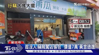 趁沒人! 竊賊闖店偷包「價值7萬」黃金逃逸｜TVBS新聞