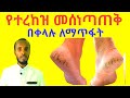 የእግር መሰነጣጠቅ መንስኤዎችና ፍቱን ተፈጥሮአዊ መፍትሄዎች Cracked heels causes and home remedy