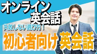 【オンライン英会話教室】初心者におすすめの選び方やポイントを解説！