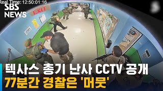 텍사스 총기 난사 77분간 경찰은 '머뭇'…CCTV 공개 / SBS