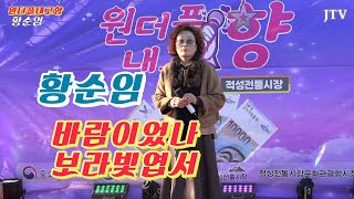 인천의대모가수황순임 바람이었나 보라빛엽서-설운도 원더플내고향 JTV[이종호트로트TV]