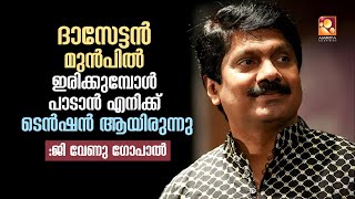 ആലിലക്കണ്ണാ പാട്ട് റെക്കോർഡ് ചെയ്യുന്ന സമയത്ത് എനിക്ക് സംസാരിക്കാൻ പറ്റാത്ത ഒരവസ്ഥ ഉണ്ടായി :മോഹൻ