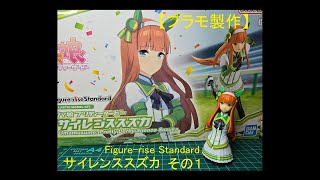 【プラモ製作】Figure-rise Standard ウマ娘 プリティーダービー サイレンススズカ その１【美少女プラモデル】