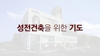 성전건축 기도제목 (수인중앙교회)