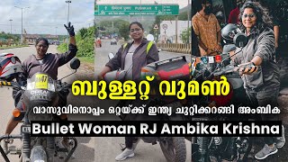 ബുള്ളറ്റിൽ ഒറ്റയ്ക്ക് ഇന്ത്യ ചുറ്റിക്കറങ്ങി അംബിക | Bullet Woman RJ Ambika Krishna | Travel Story