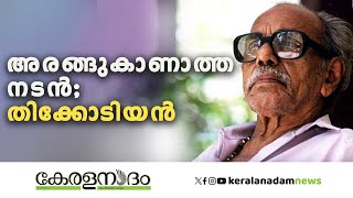 ഓർമയിൽ തിക്കോടിയൻ... പ്രശസ്ത എഴുത്തുകാരൻ തിക്കോടിയന്റെ ഓർമകൾക്ക്  24 വയസ്