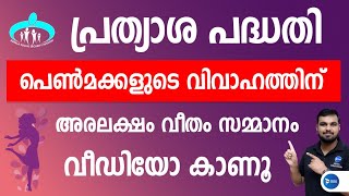 പ്രത്യാശ വിവാഹ ധന സഹായ പദ്ധതി| അരലക്ഷം രൂപ വീതം ധനസഹായം ലഭിക്കും|Prathyasha marriage financial aid