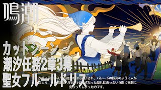 【鳴潮】カットシーン「聖女フルールドリス」/ 潮汐任務第2章「神が黙したままだとしても」第3幕「悲しき過去を背負って、今歌う」（4）[Cutscene,Rinascita,Wuthering]