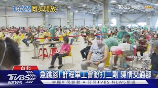 莫德納明天到! 等嘸二劑130萬人「有望解套」｜TVBS新聞