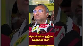 கிராமங்களில் அதிமுக வலுவான கட்சி    #shorts #KartiChidambaram #admk