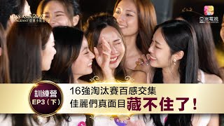 《亞洲小姐競選2023 - 馬新賽區》訓練營 EP3 (下) | 訓練營最後一天，亞姐16強誕生！佳麗們露出真面目！場面充斥著憤怒、壓力、委屈、憂傷及喜樂的淚水！