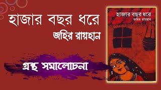 হাজার বছর ধরে উপন্যাস - জহির রায়হান, গ্রন্থ সমালোচনা | Bengali audio book | বাংলা অডিও বুক