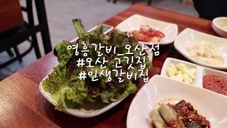 [호야우니TV]오산원동맛집_영흥갈비