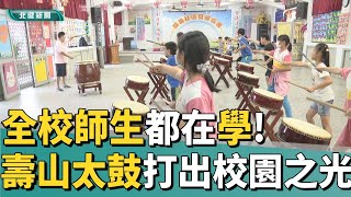 打 太鼓|全校師生都在學! 壽山太鼓打出校園之光