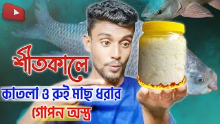 শীতকালে কাতলা ও রুই মাছ ধরার গোপন অস্ত্র 🚀Katla fishing lapping || Rui fishing lapping