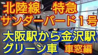 北陸線　サンダーバード１号　グリーン車　車窓編❗