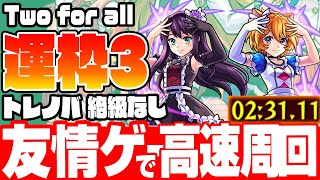 【運枠3】トレノバ、絶級なし！友情ゲーで高速周回！運3『Two for all × SELF CONTROL!!』TFA【ラブライブコラボ】【モンスト】【VOICEROID】【へっぽこストライカー】