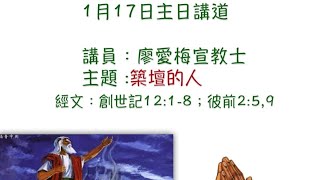 2021年1月17日 “築壇的人”。廖愛梅宣教士