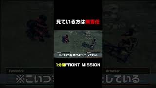 [切り抜き]見ている方は無責任 (FRONT MISSION 1st remake)