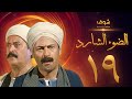 مسلسل الضوء الشارد الحلقة 19 - ممدوح عبدالعليم - يوسف شعبان