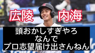 【高校野球】プロ志望届け出さないやつは絶対アホ、広陵高校内海に、興南生盛絶対後悔するぞ#野球 #高校野球 #甲子園