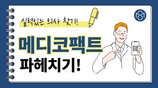 실력있는 의사 찾기는 메디코팩트에서!